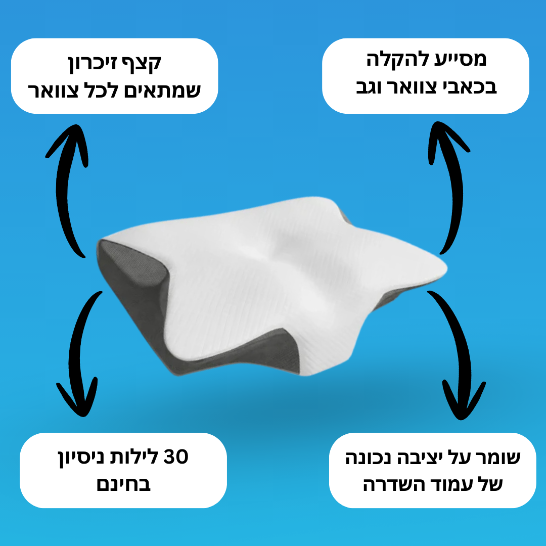 כרית תמיכה אורטופדית להקלה בכאבים - נריקס